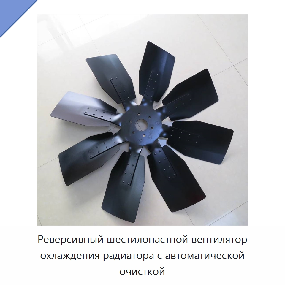 Реверсивный шестилопастной вентилятор охлаждения радиатора с автоматической очисткой — Специальная строительная техника