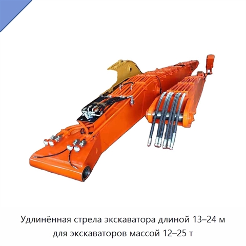 Удлинённая стрела дальнего вылета 13–24 м для экскаватора массой 12–25 т