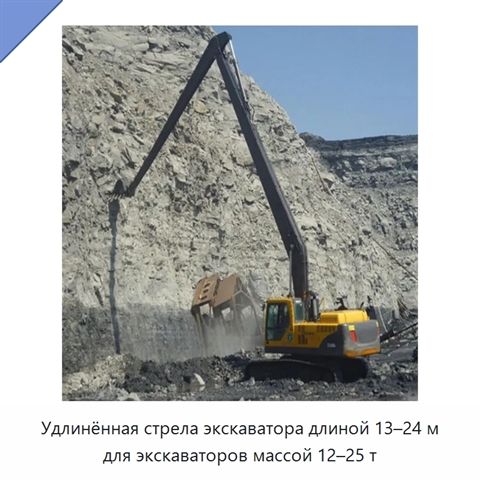 Удлинённая стрела дальнего вылета 13–24 м для экскаватора массой 12–25 т