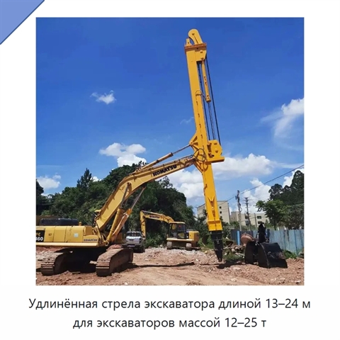 Удлинённая стрела дальнего вылета 13–24 м для экскаватора массой 12–25 т