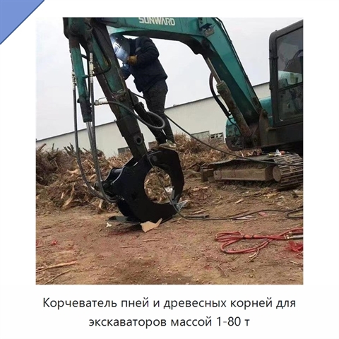 Оборудование для удаления пней и корней для экскаваторов