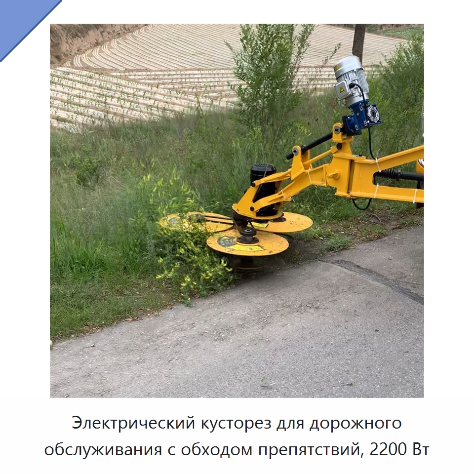 Электрический кусторез для дорожного обслуживания с обходом препятствий, 2200 Вт — Коммунальная техника