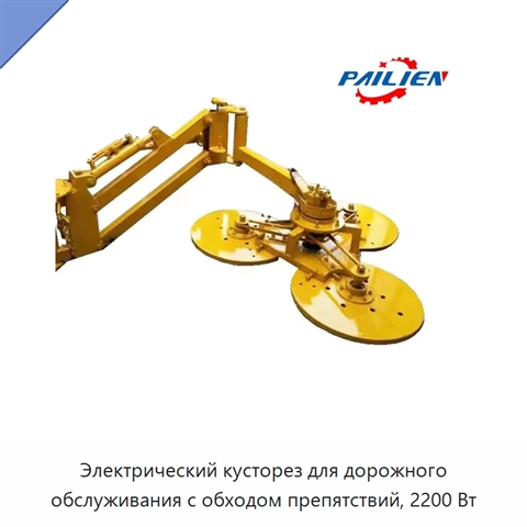Электрический кусторез для дорожного обслуживания с обходом препятствий, 2200 Вт