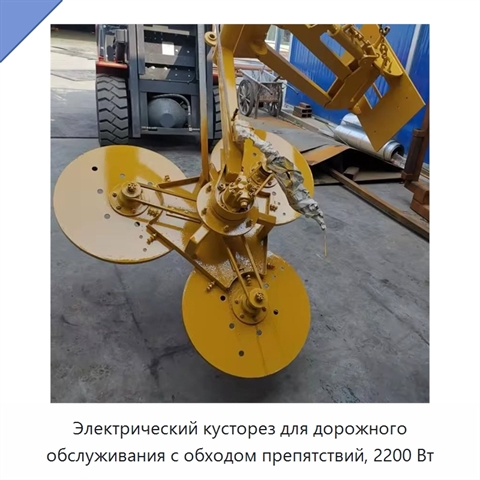 Электрический кусторез для дорожного обслуживания с обходом препятствий, 2200 Вт