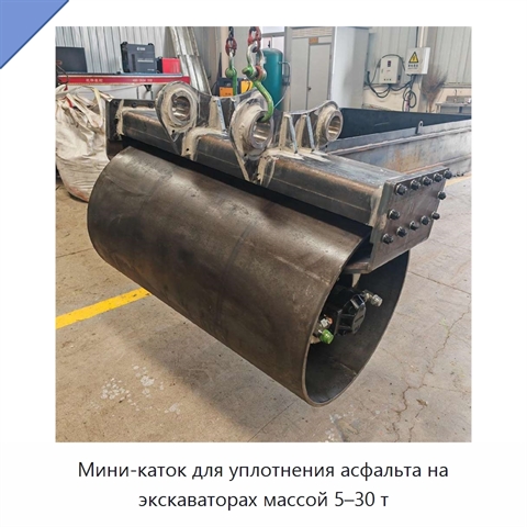 Мини-каток для уплотнения асфальта на экскаваторах массой 5–30 т