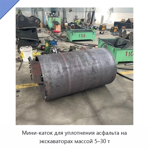 Мини-каток для уплотнения асфальта на экскаваторах массой 5–30 т
