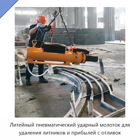 Литейный пневматический ударный молоток для удаления литников и прибылей с отливок