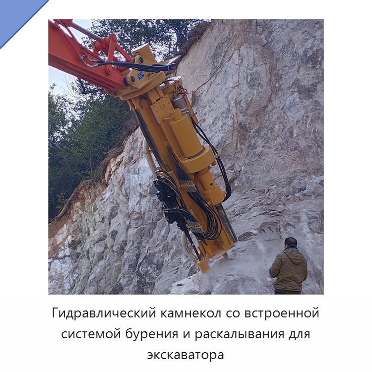 Гидравлический камнекол со встроенной системой бурения и раскалывания для экскаватора — Строительная техника