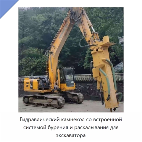 Гидравлический камнекол со встроенной системой бурения и раскалывания для экскаватора