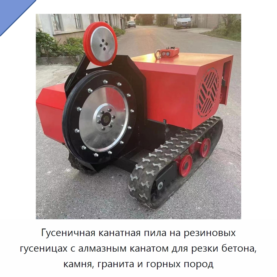 Гусеничная канатная пила на резиновых гусеницах с алмазным канатом для резки бетона, камня, гранита и горных пород — Прочая строительная техника