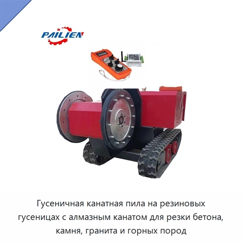 Гусеничная канатная пила на резиновых гусеницах с алмазным канатом для резки бетона, камня, гранита и горных пород
