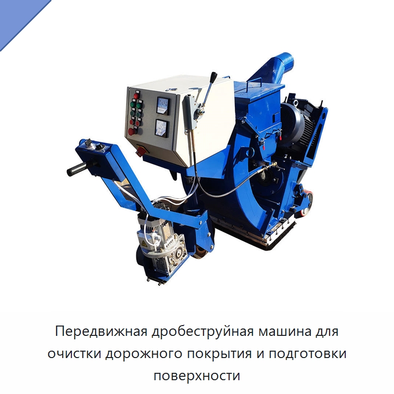 Передвижная дробеструйная машина для очистки дорожного покрытия и подготовки поверхности — Прочая строительная техника