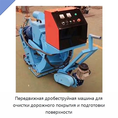 Передвижная дробеструйная машина для очистки дорожного покрытия и подготовки поверхности