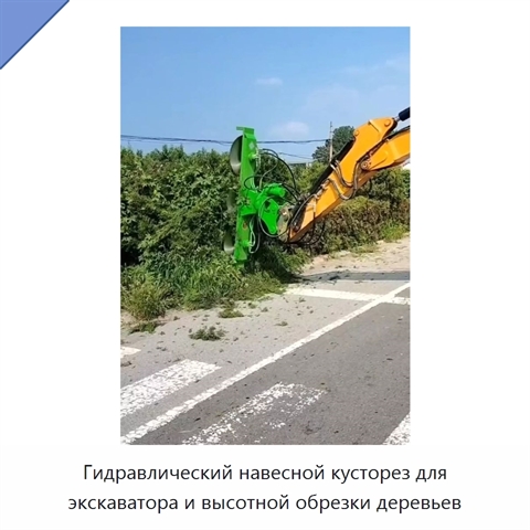 Гидравлический навесной кусторез для экскаватора и высотной обрезки деревьев
