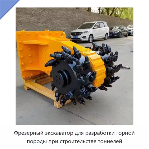 Фрезерный экскаватор для разработки горной породы при строительстве тоннелей