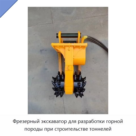 Фрезерный экскаватор для разработки горной породы при строительстве тоннелей