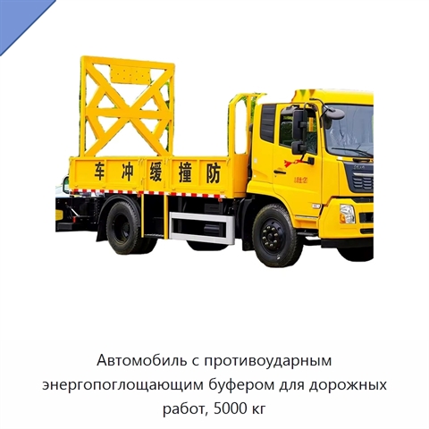 Противоударный буферный автомобиль для обслуживания автомагистралей и дорожных работ, 5000 кг