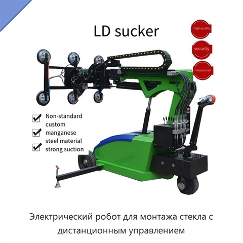 Электрический робот для монтажа стекла с дистанционным управлением