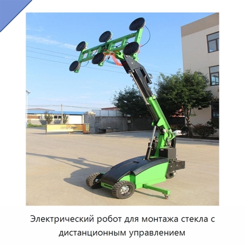 Электрический робот для монтажа стекла с дистанционным управлением