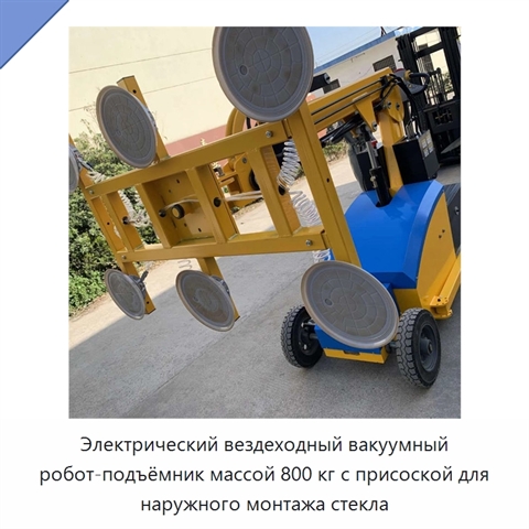 Электрический вездеходный вакуумный робот-подъёмник массой 800 кг с присоской для наружного монтажа стекла