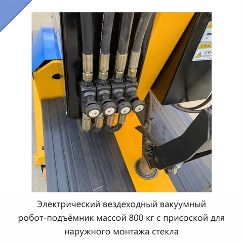 Электрический вездеходный вакуумный робот-подъёмник массой 800 кг с присоской для наружного монтажа стекла