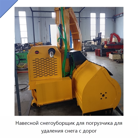 Навесной снегоуборщик для погрузчика для удаления снега с дорог