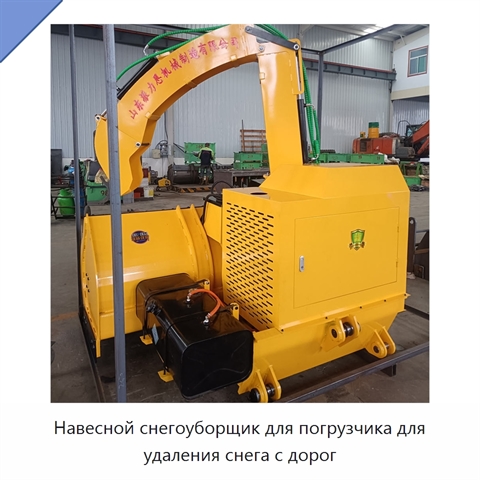 Навесной снегоуборщик для погрузчика для удаления снега с дорог