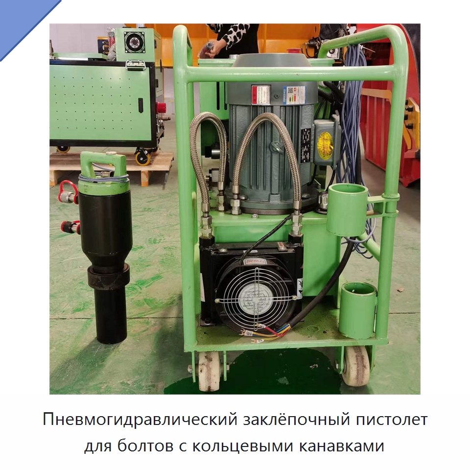 Клепальная машина для заклепок и болтов с кольцевыми канавками — Специальная строительная техника