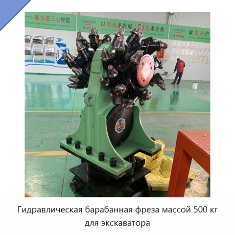 Гидравлическая барабанная фреза-насадка для экскаватора массой 500 кг