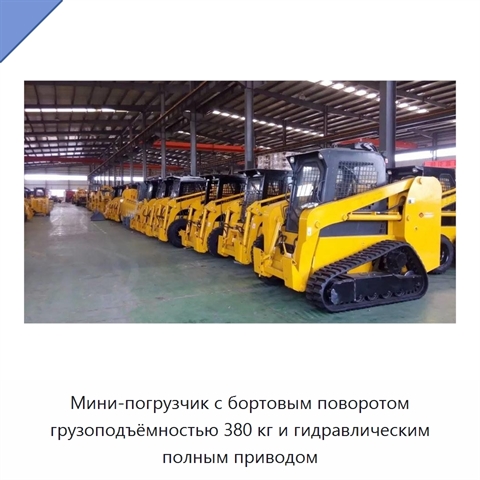 Мини-погрузчик с бортовым поворотом грузоподъёмностью 380 кг и гидравлическим полным приводом