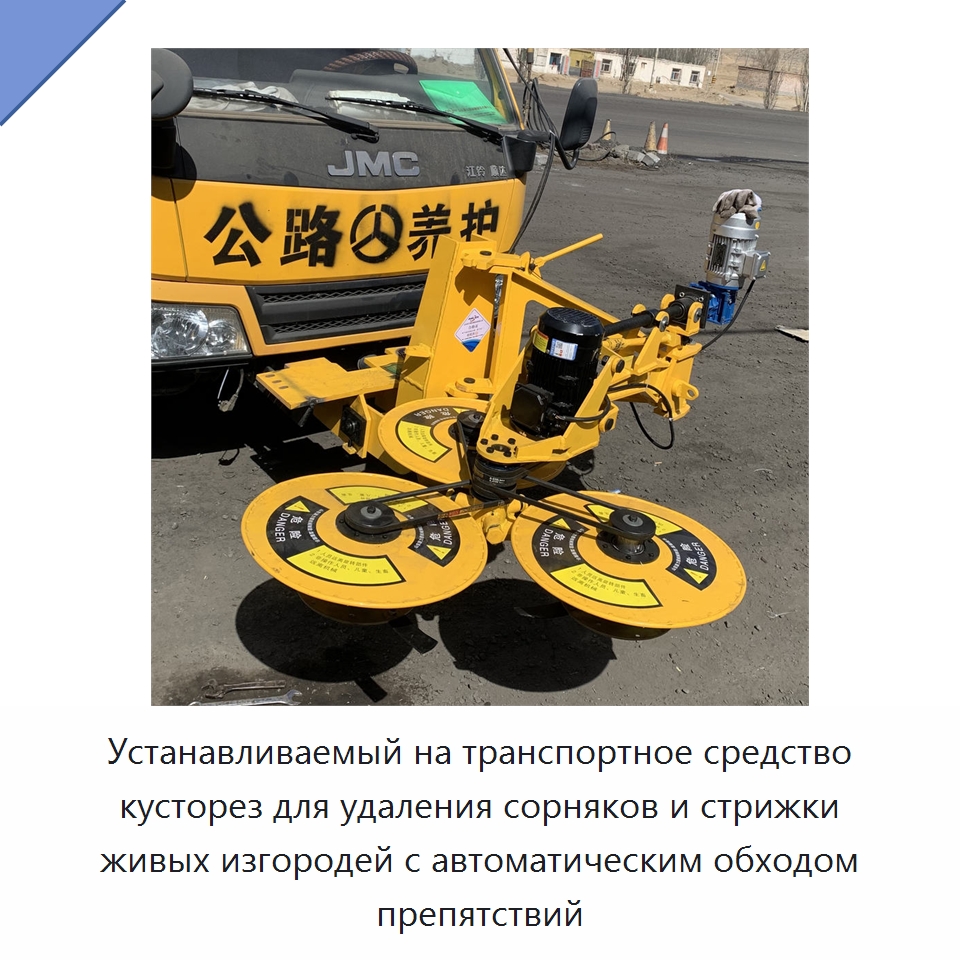 Устанавливаемый на транспортное средство кусторез для удаления сорняков и стрижки живых изгородей с автоматическим обходом препятствий — Строительная техника