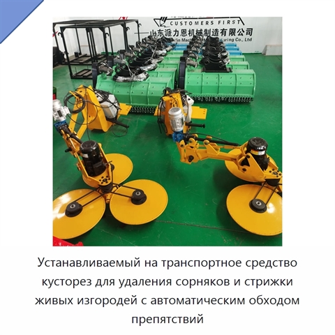 Устанавливаемый на транспортное средство кусторез для удаления сорняков и стрижки живых изгородей с автоматическим обходом препятствий