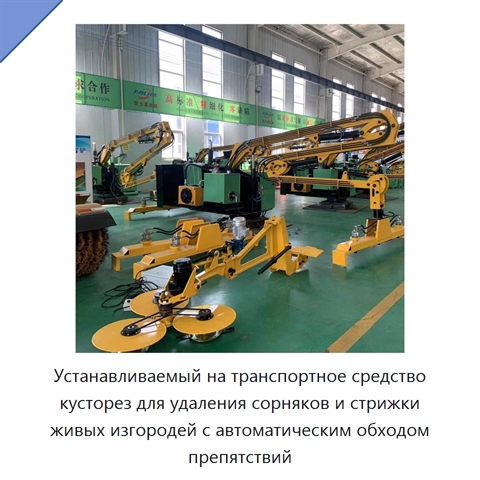 Устанавливаемый на транспортное средство кусторез для удаления сорняков и стрижки живых изгородей с автоматическим обходом препятствий