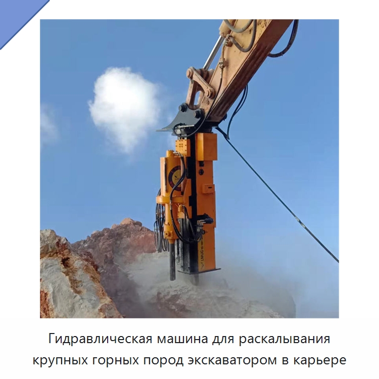 Гидравлическая машина для раскалывания крупных горных пород экскаватором в карьере — Строительная техника