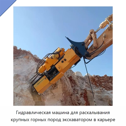 Гидравлическая машина для раскалывания крупных горных пород экскаватором в карьере