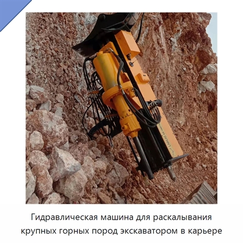 Гидравлическая машина для раскалывания крупных горных пород экскаватором в карьере