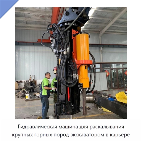 Гидравлическая машина для раскалывания крупных горных пород экскаватором в карьере