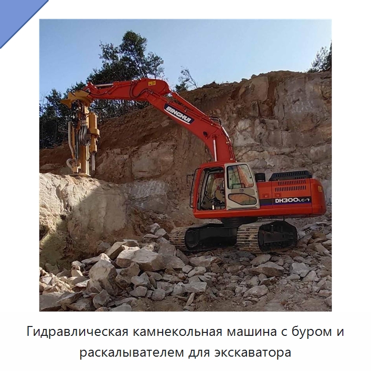 Гидравлическая камнекольная машина с буром и раскалывателем для экскаватора — Прочая строительная техника