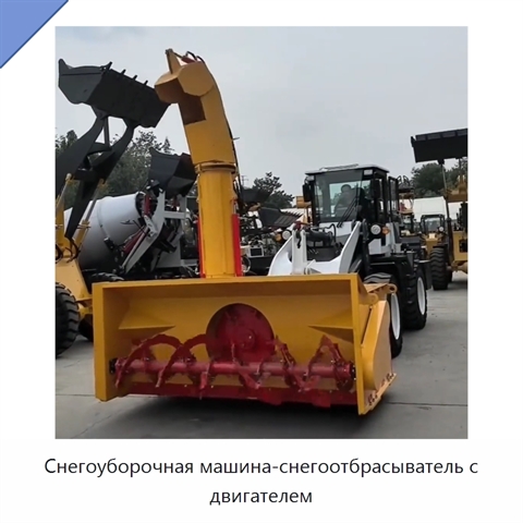 Снегоуборочная машина-снегоотбрасыватель с двигателем