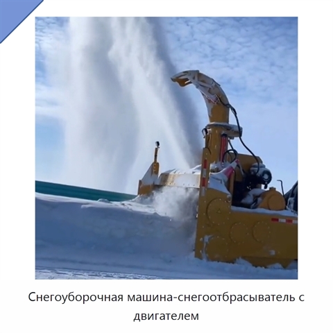 Снегоуборочная машина-снегоотбрасыватель с двигателем