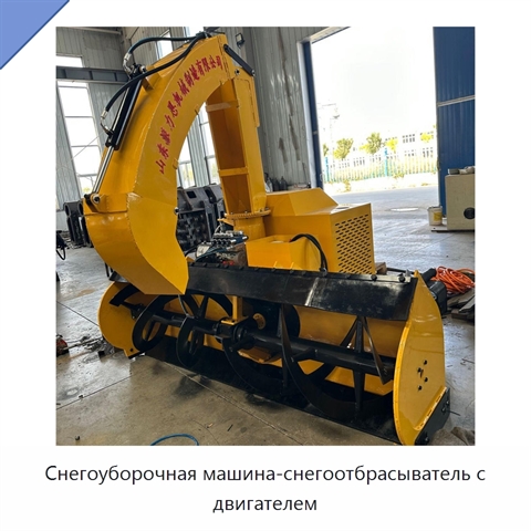Снегоуборочная машина-снегоотбрасыватель с двигателем