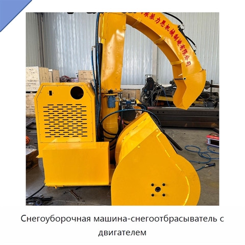 Снегоуборочная машина-снегоотбрасыватель с двигателем
