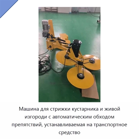 Машина для стрижки кустарника и живой изгороди с автоматическим обходом препятствий, устанавливаемая на транспортное средство