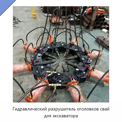 Гидравлический разрушитель оголовков свай для экскаватора