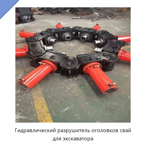 Гидравлический разрушитель оголовков свай для экскаватора
