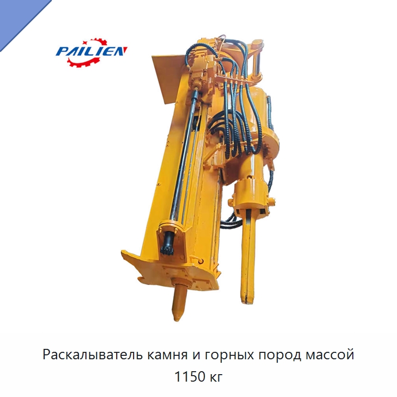 Раскалыватель камня и горных пород массой 1150 кг — Горнодобывающее оборудование
