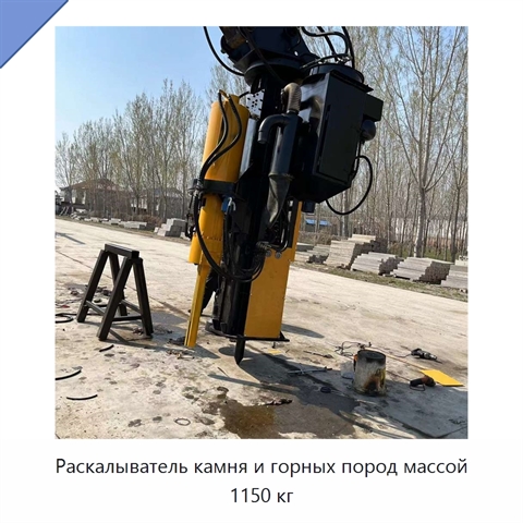 Раскалыватель камня и горных пород массой 1150 кг