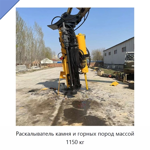 Раскалыватель камня и горных пород массой 1150 кг