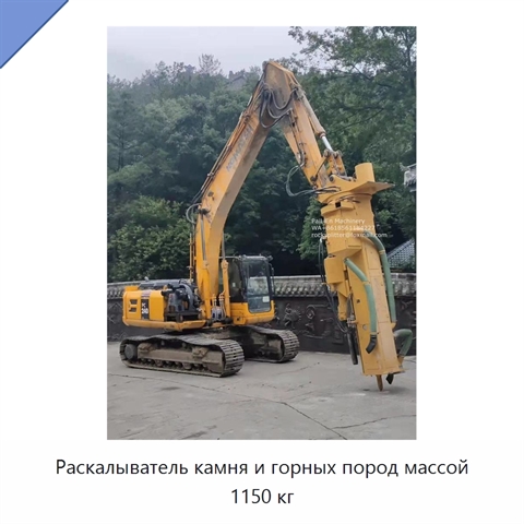 Раскалыватель камня и горных пород массой 1150 кг