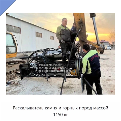 Раскалыватель камня и горных пород массой 1150 кг